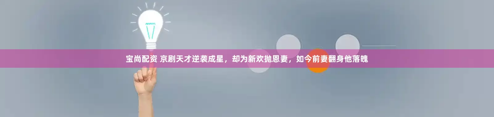 宝尚配资 京剧天才逆袭成星，却为新欢抛恩妻，如今前妻翻身他落魄