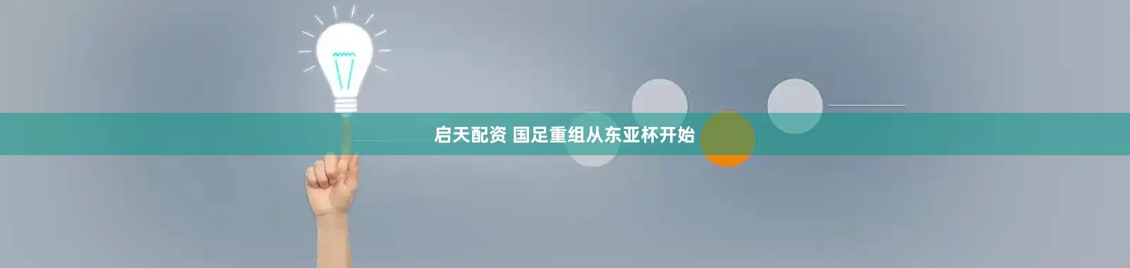 启天配资 国足重组从东亚杯开始