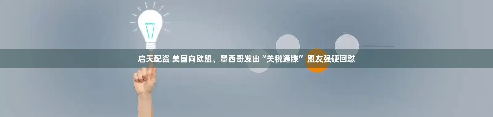 启天配资 美国向欧盟、墨西哥发出“关税通牒” 盟友强硬回怼