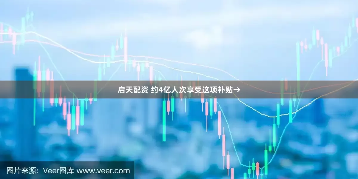 启天配资 约4亿人次享受这项补贴→